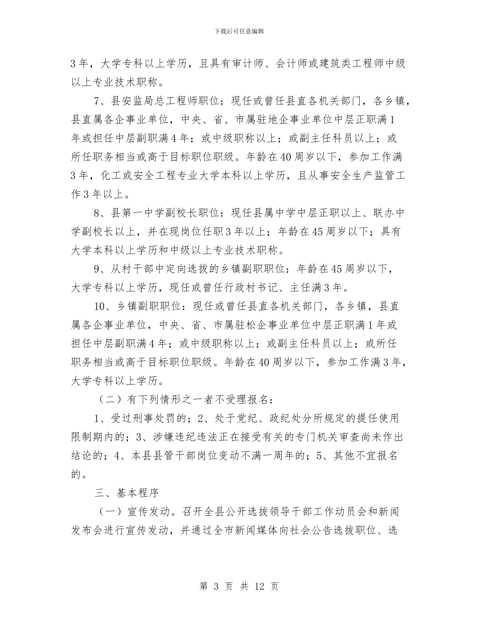 公开选拔干部通告与公开选拔竞职演说技巧汇编_第3页