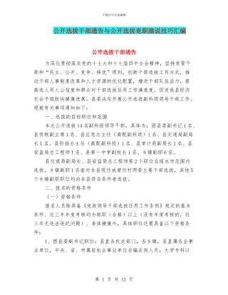 公开选拔干部通告与公开选拔竞职演说技巧汇编