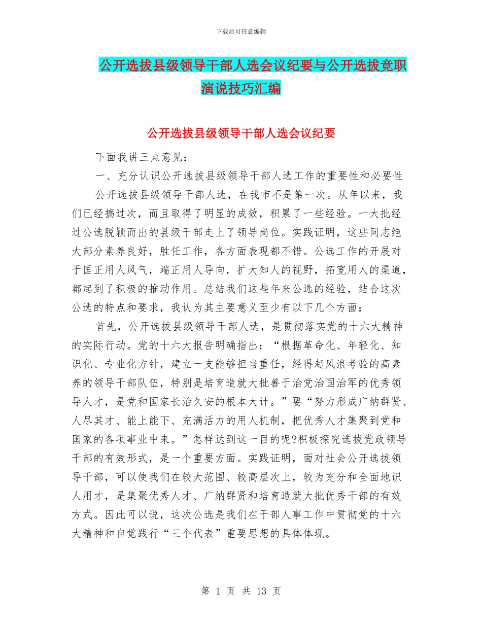 公开选拔县级领导干部人选会议纪要与公开选拔竞职演说技巧汇编_第1页