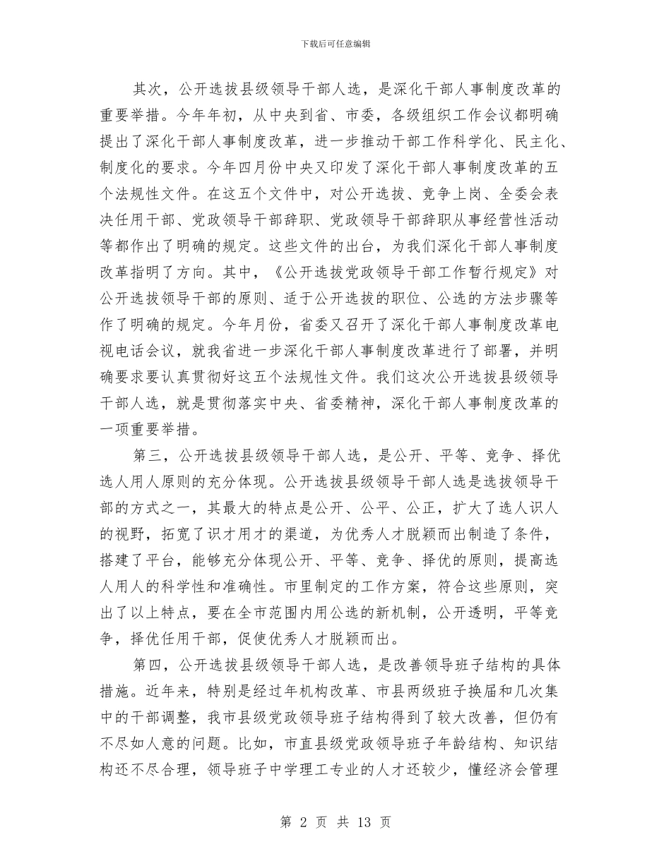 公开选拔县级领导干部人选会议纪要与公开选拔竞职演说技巧汇编_第2页