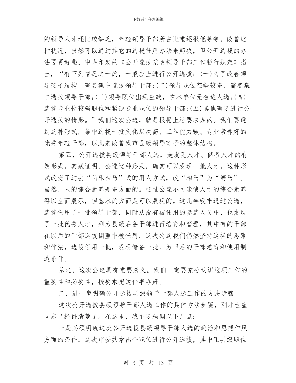 公开选拔县级领导干部人选会议纪要与公开选拔竞职演说技巧汇编_第3页