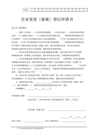 企业变更备案申请书通用