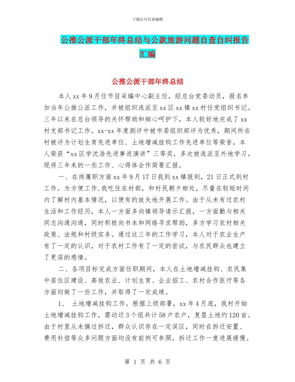 公推公派干部年终总结与公款旅游问题自查自纠报告汇编_第1页