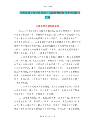 公推公派干部年终总结与公款旅游问题自查自纠报告汇编