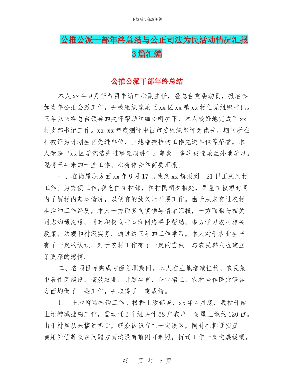 公推公派干部年终总结与公正司法为民活动情况汇报3篇汇编_第1页