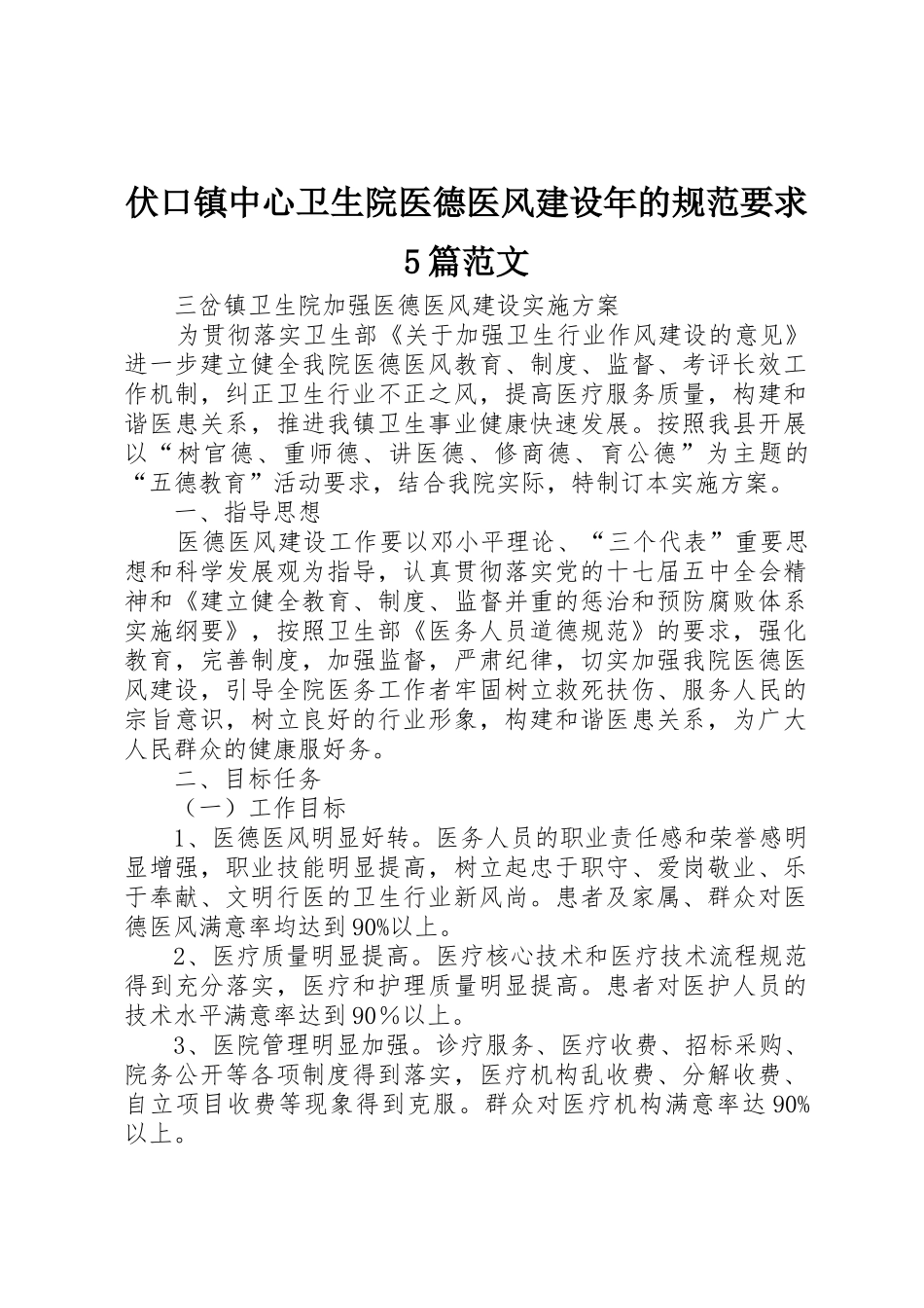 伏口镇中心卫生院医德医风建设年的规范要求5篇范文_第1页