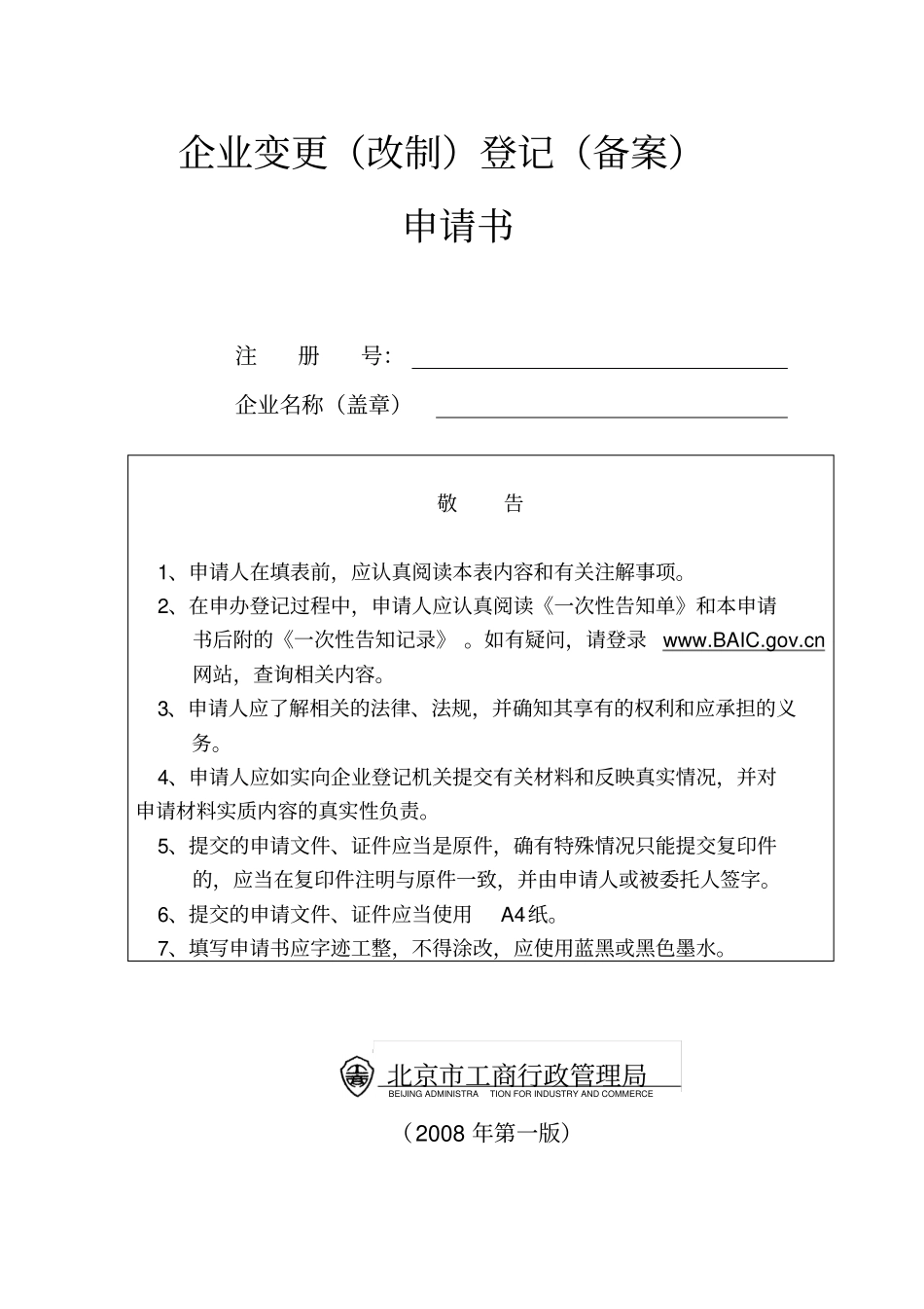 企业变更改制登记备案申请书_第1页