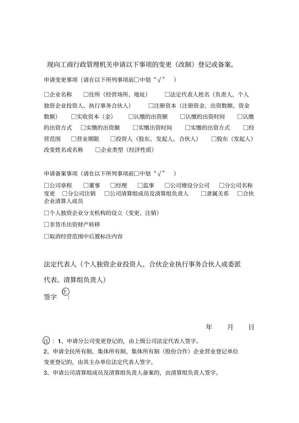 企业变更改制登记备案申请书_第2页