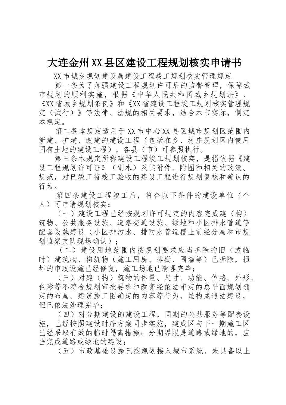 大连金州XX县区建设工程规划核实申请书_第1页
