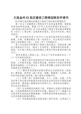 大连金州XX县区建设工程规划核实申请书