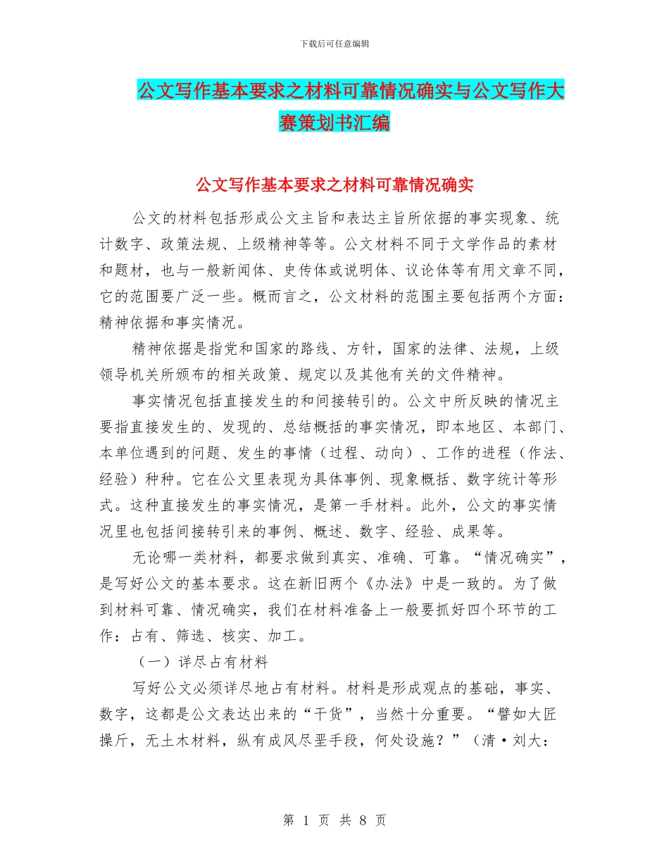 公文写作基本要求之材料可靠情况确实与公文写作大赛策划书汇编_第1页