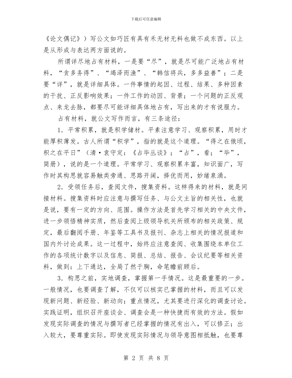 公文写作基本要求之材料可靠情况确实与公文写作大赛策划书汇编_第2页