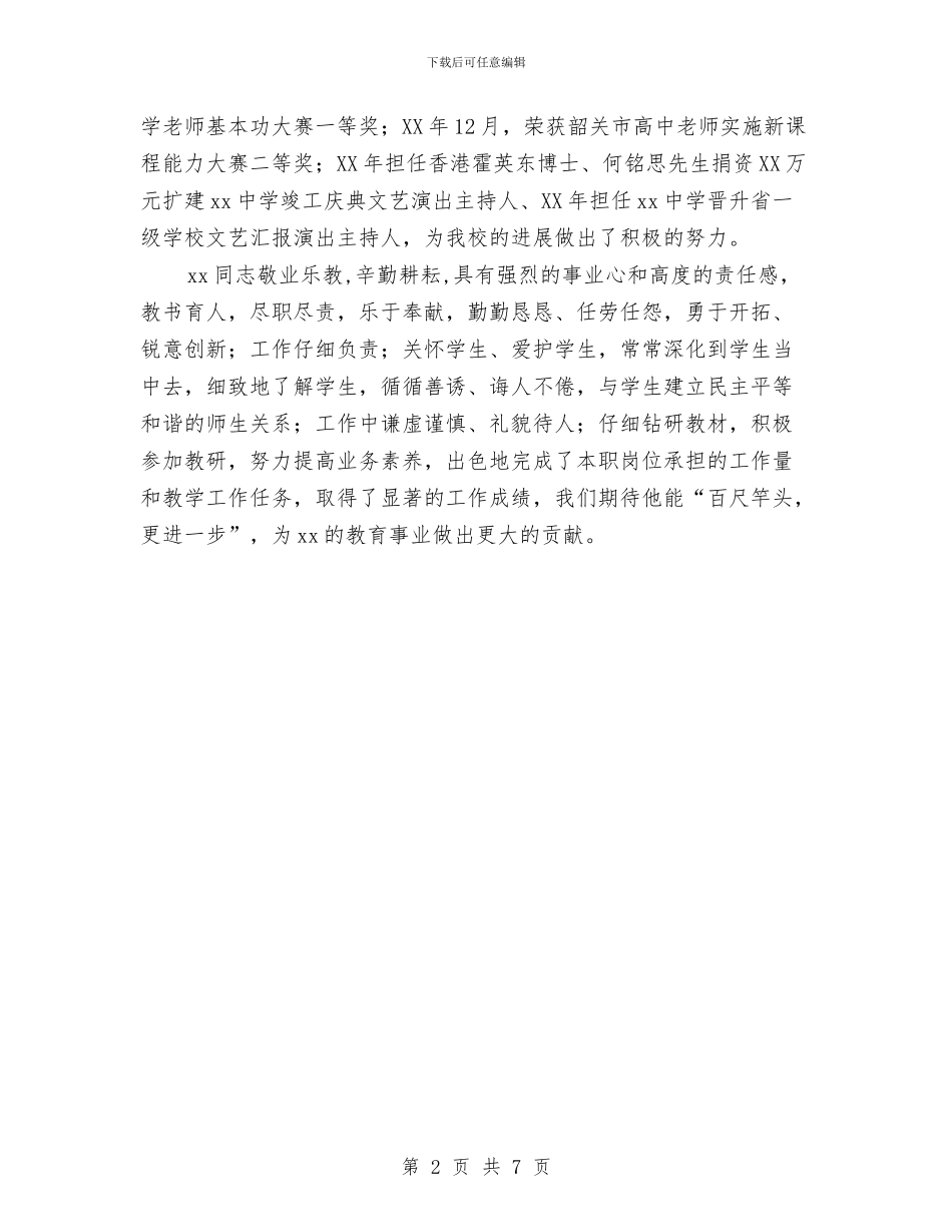 公推公选人员思想和工作表现情况鉴定与公推公选领导干部述职报告汇编_第2页