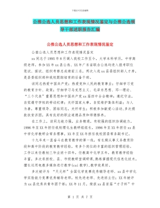 公推公选人员思想和工作表现情况鉴定与公推公选领导干部述职报告汇编