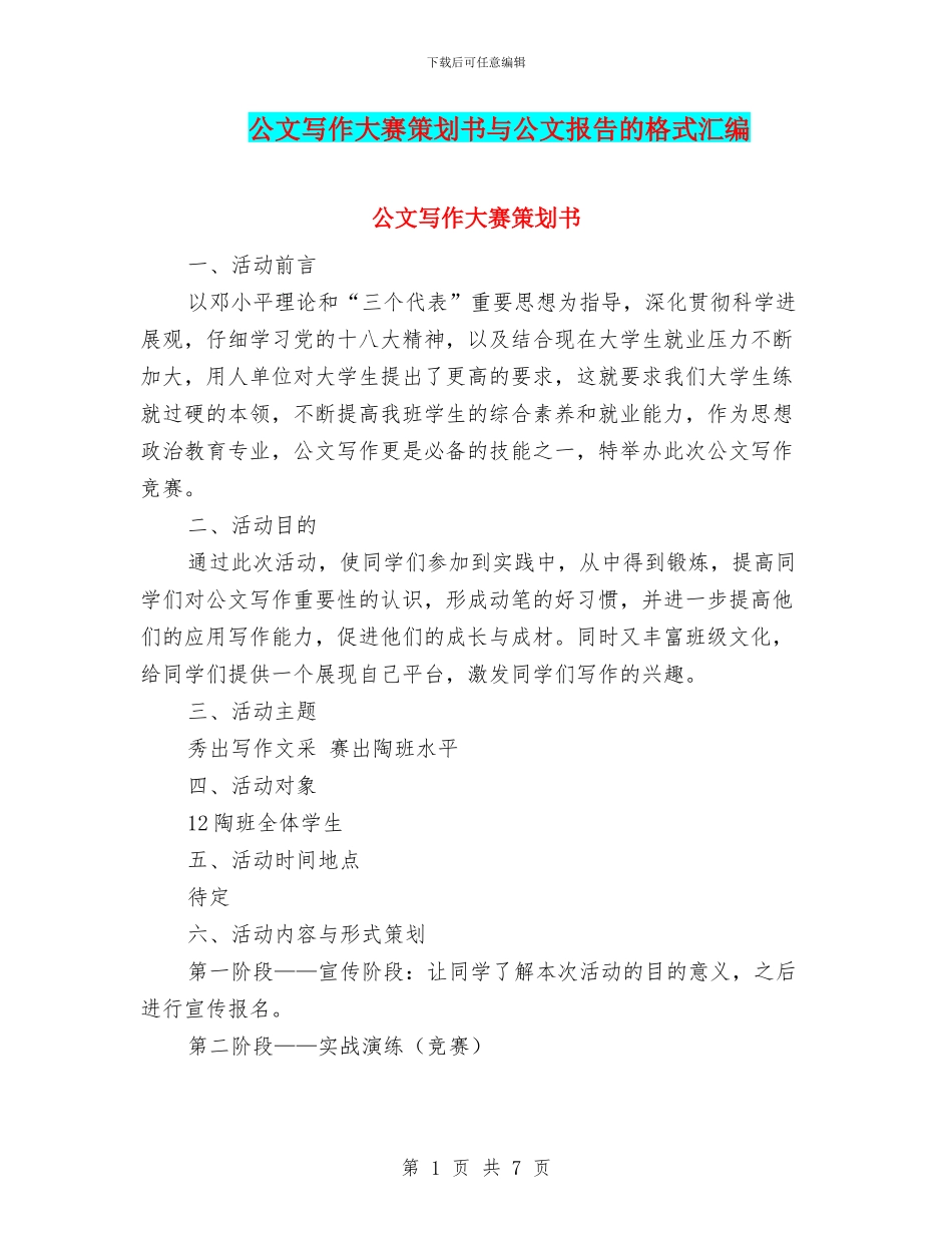 公文写作大赛策划书与公文报告的格式汇编_第1页