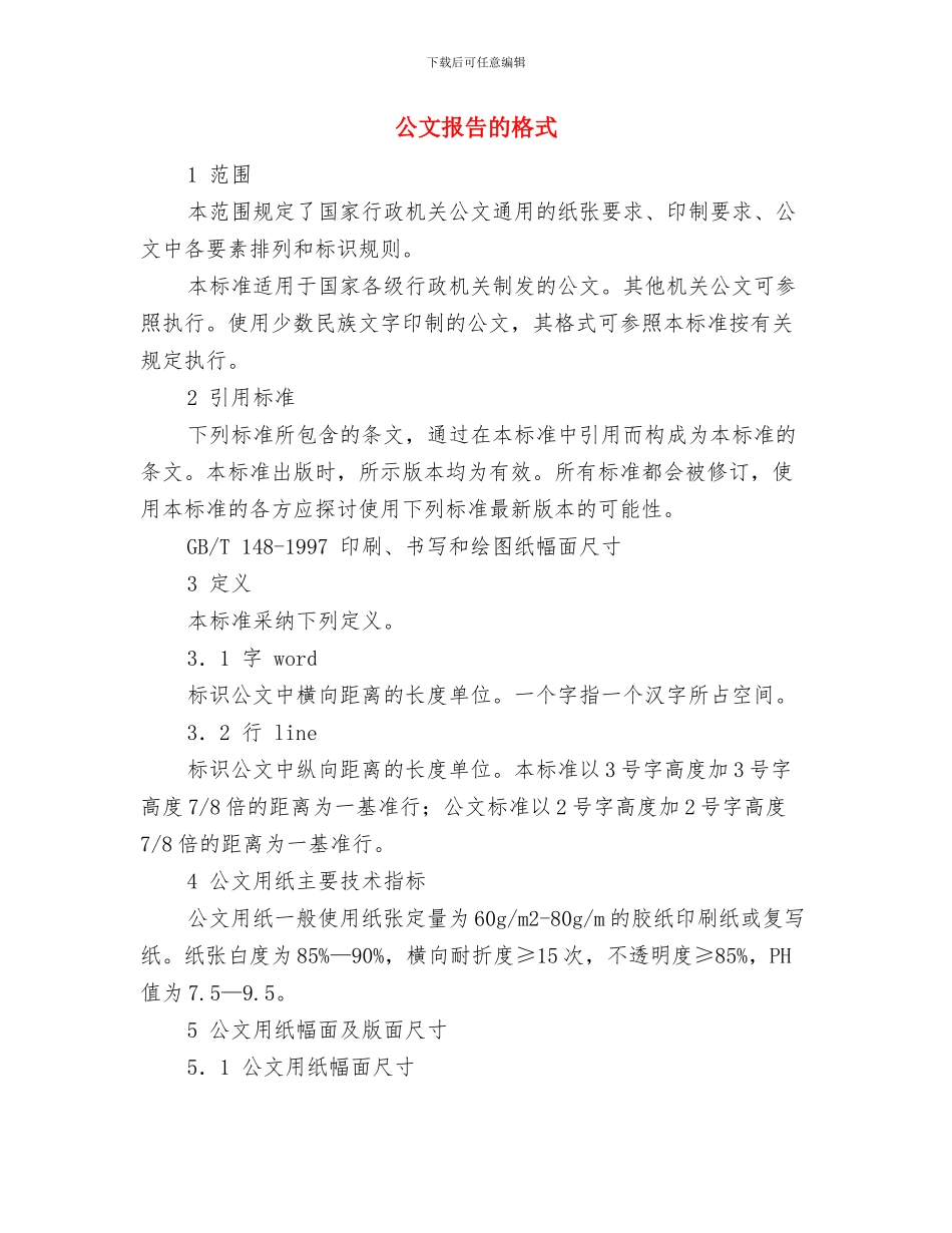 公文写作大赛策划书与公文报告的格式汇编_第3页