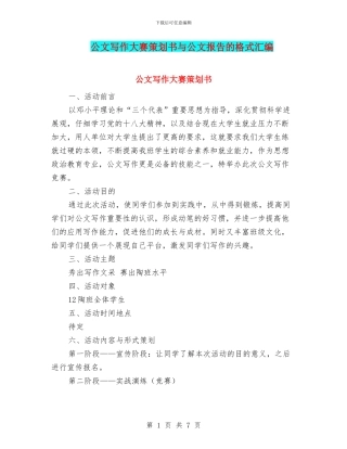 公文写作大赛策划书与公文报告的格式汇编