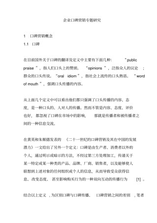 企业口碑营销专题研究分析