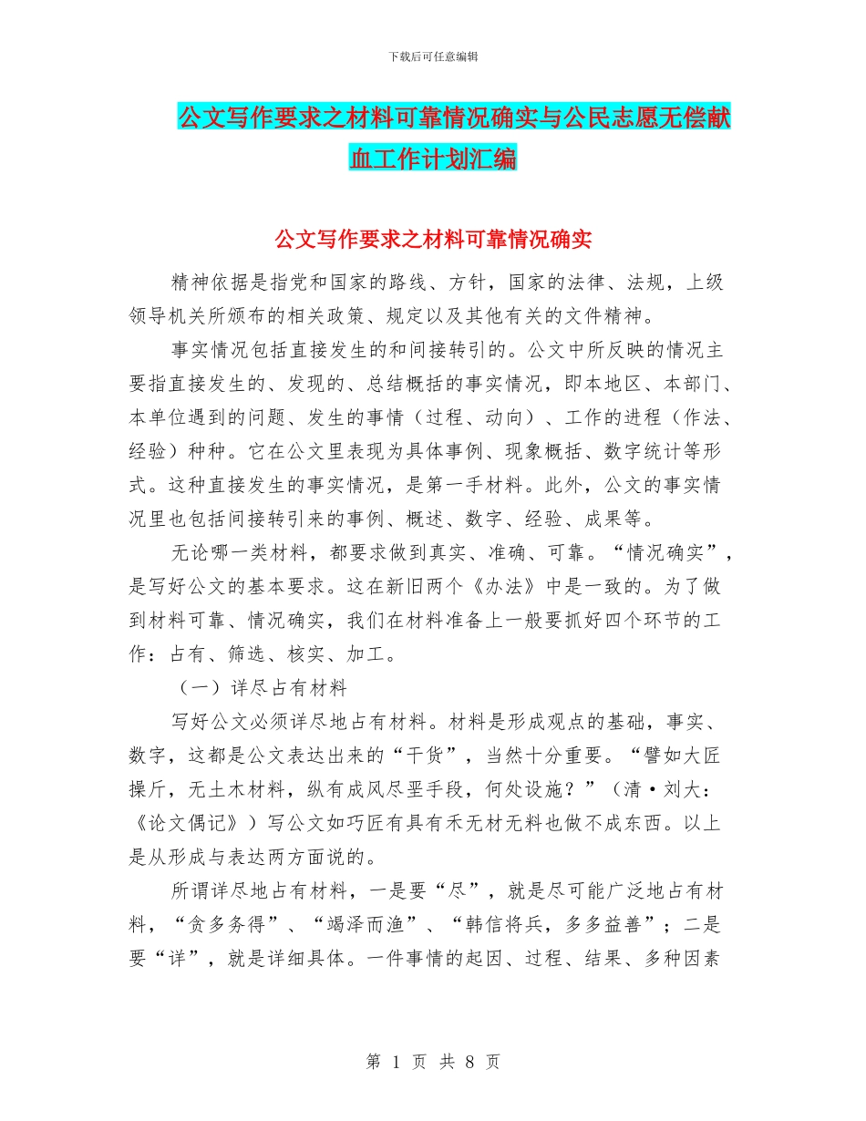 公文写作要求之材料可靠情况确实与公民志愿无偿献血工作计划汇编_第1页