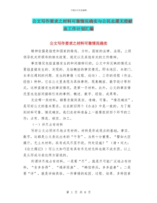 公文写作要求之材料可靠情况确实与公民志愿无偿献血工作计划汇编