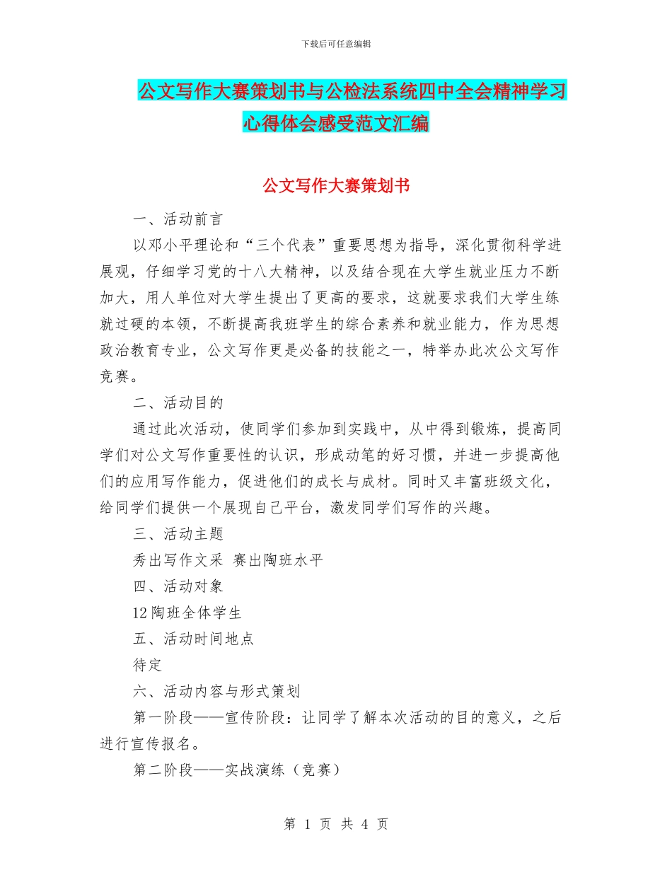 公文写作大赛策划书与公检法系统四中全会精神学习心得体会感受范文汇编_第1页