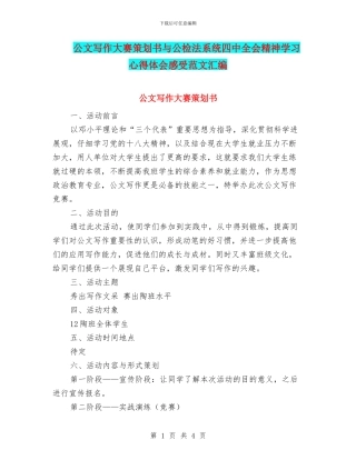 公文写作大赛策划书与公检法系统四中全会精神学习心得体会感受范文汇编