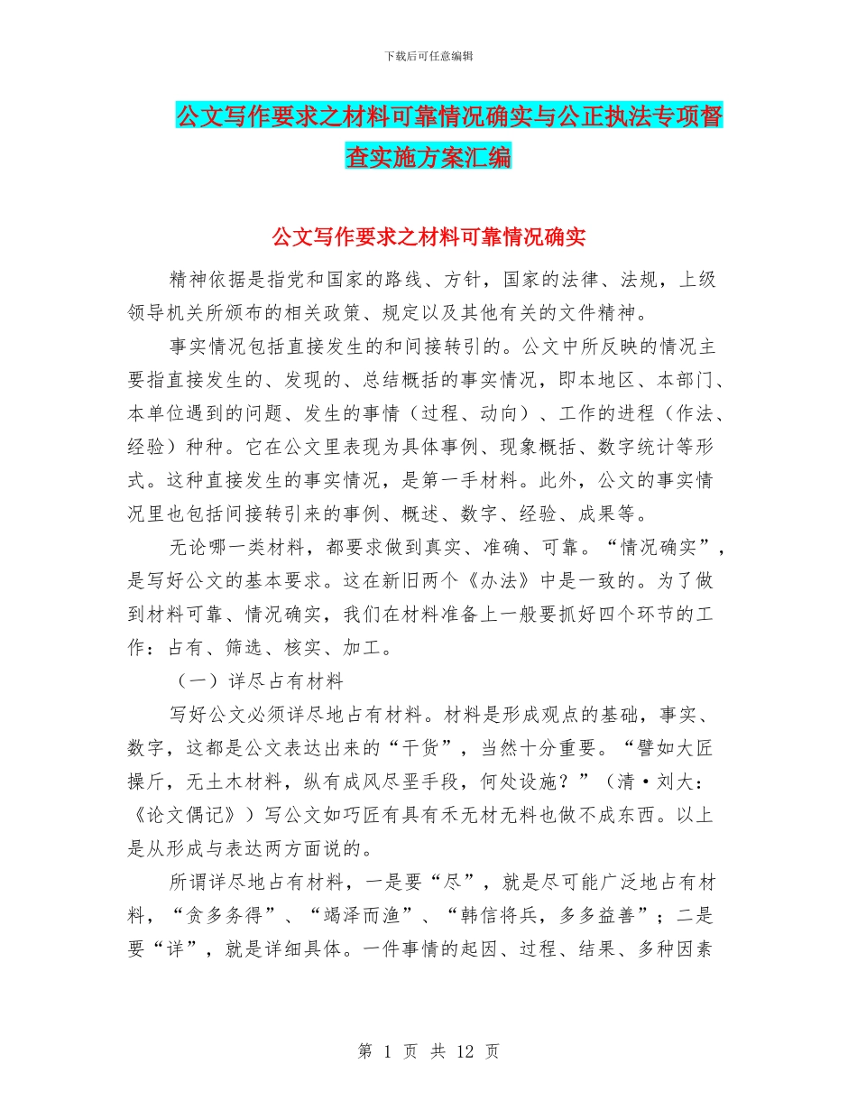 公文写作要求之材料可靠情况确实与公正执法专项督查实施方案汇编_第1页