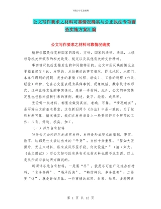 公文写作要求之材料可靠情况确实与公正执法专项督查实施方案汇编