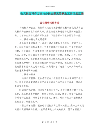 公文报告写作方法与公民志愿无偿献血工作计划汇编