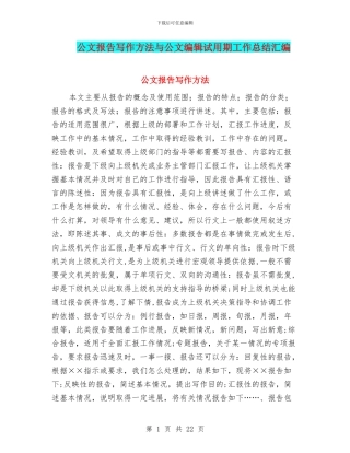 公文报告写作方法与公文编辑试用期工作总结汇编