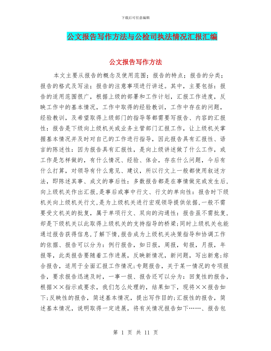 公文报告写作方法与公检司执法情况汇报汇编_第1页