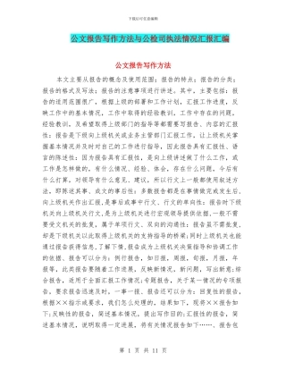公文报告写作方法与公检司执法情况汇报汇编
