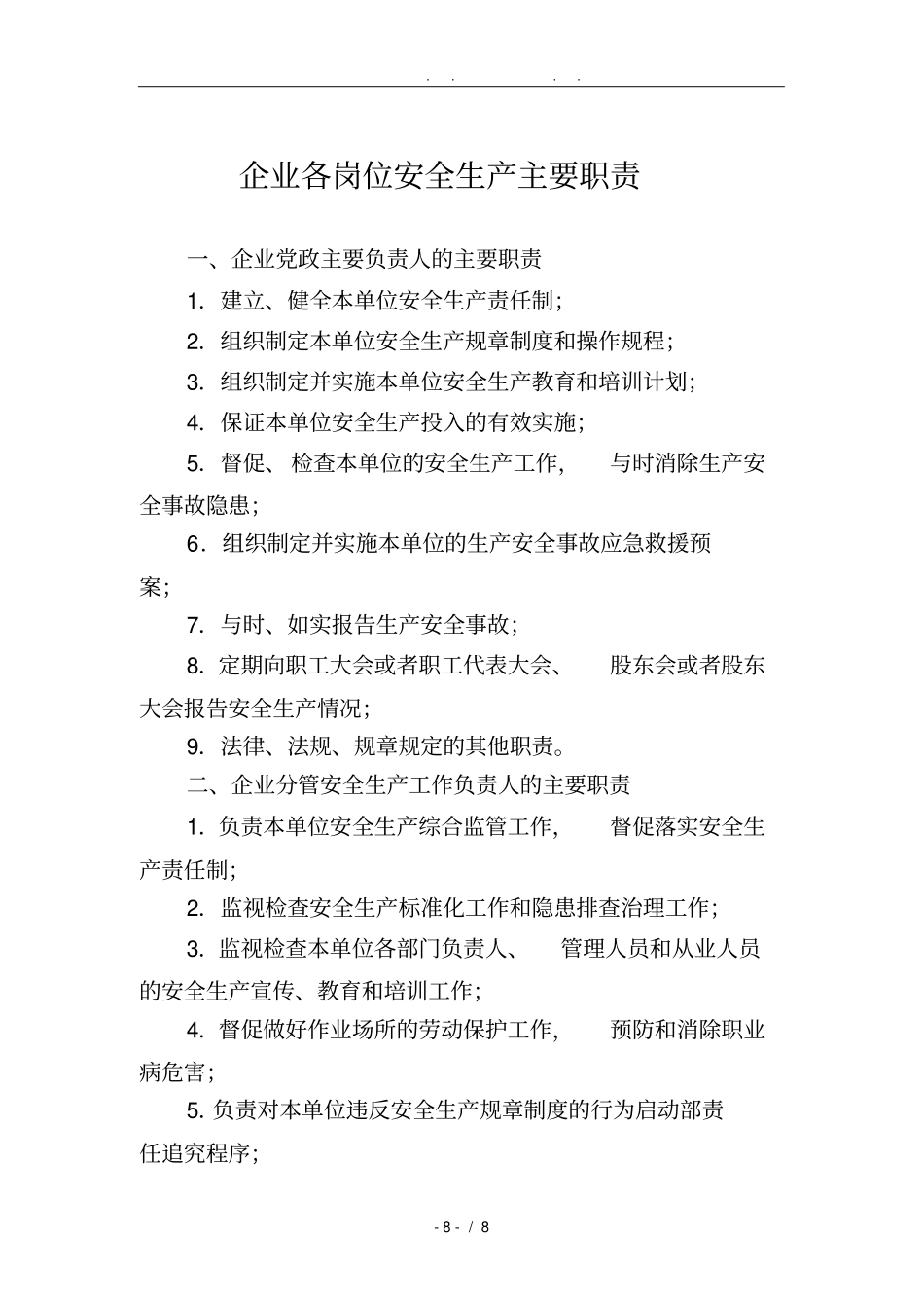 企业各岗位安全生产主要职责_第1页