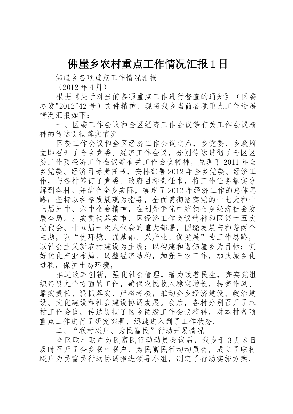 佛崖乡农村重点工作情况汇报1日_第1页
