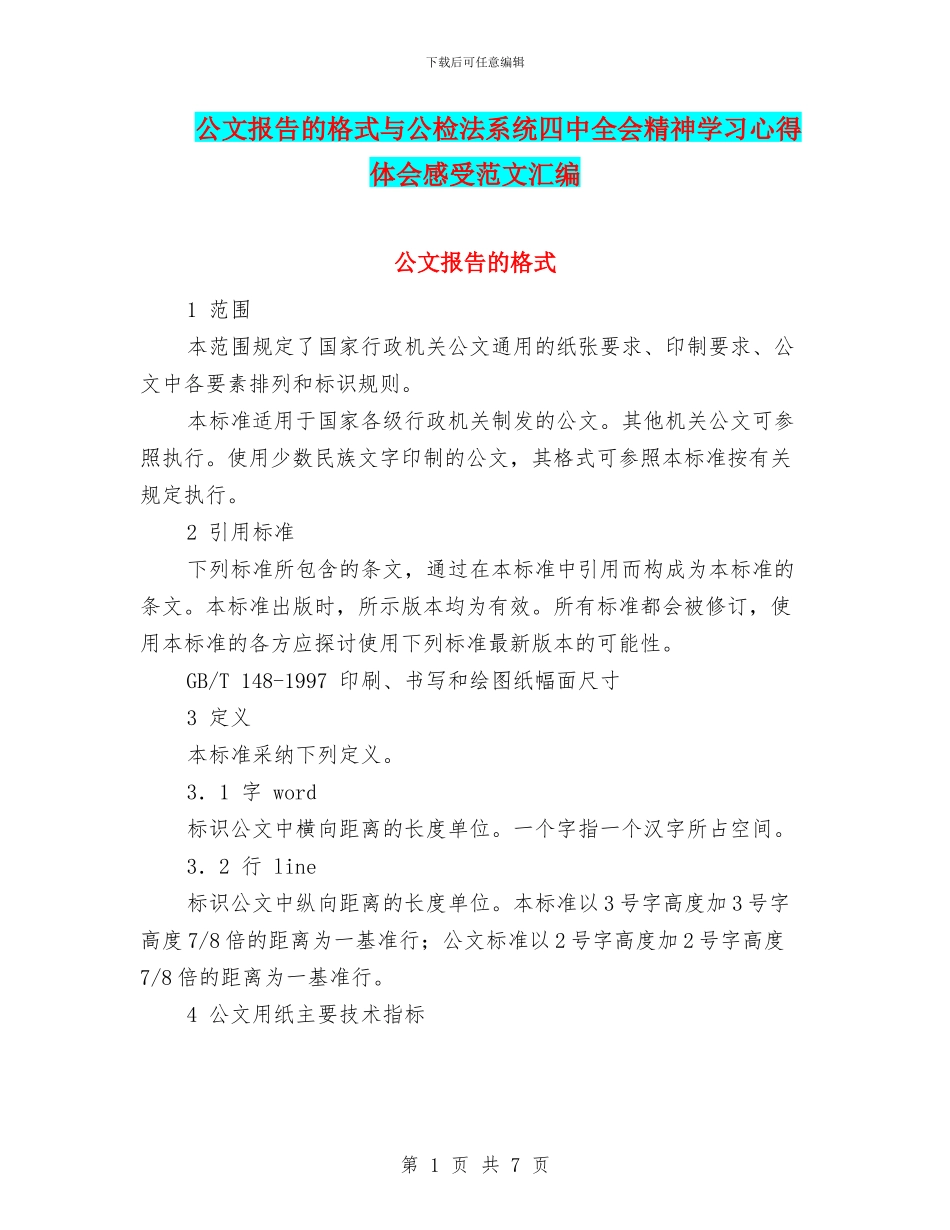 公文报告的格式与公检法系统四中全会精神学习心得体会感受范文汇编_第1页
