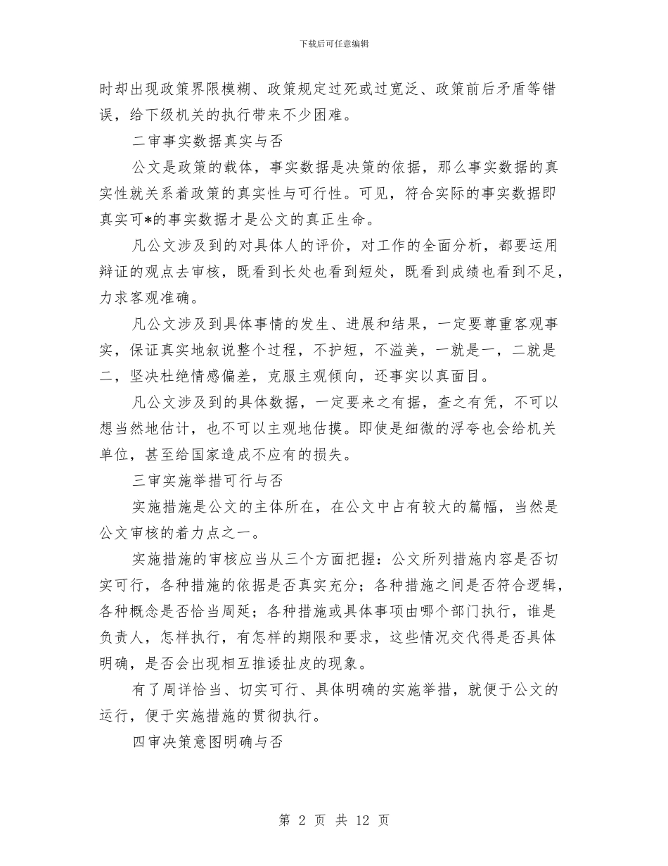 公文文稿审核体会范文与公检司执法情况汇报汇编_第2页