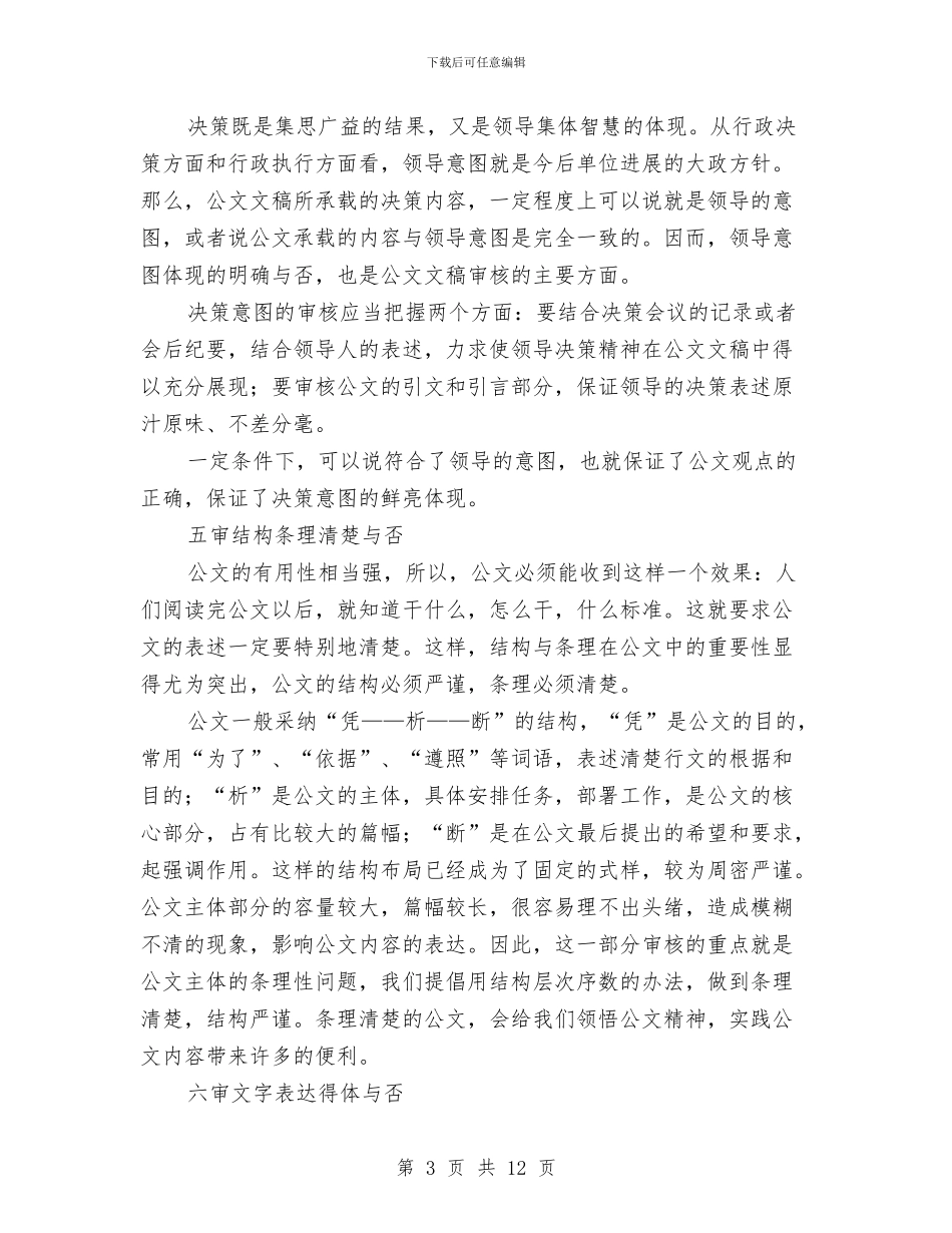 公文文稿审核体会范文与公检司执法情况汇报汇编_第3页
