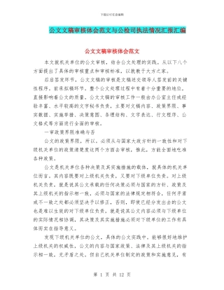 公文文稿审核体会范文与公检司执法情况汇报汇编