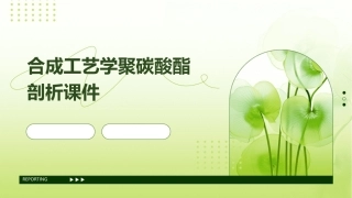 合成工艺学聚碳酸酯剖析课件