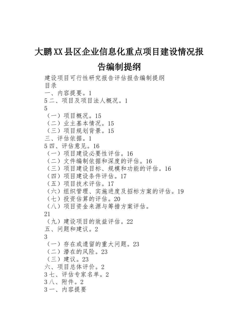 大鹏XX县区企业信息化重点项目建设情况报告编制提纲_第1页