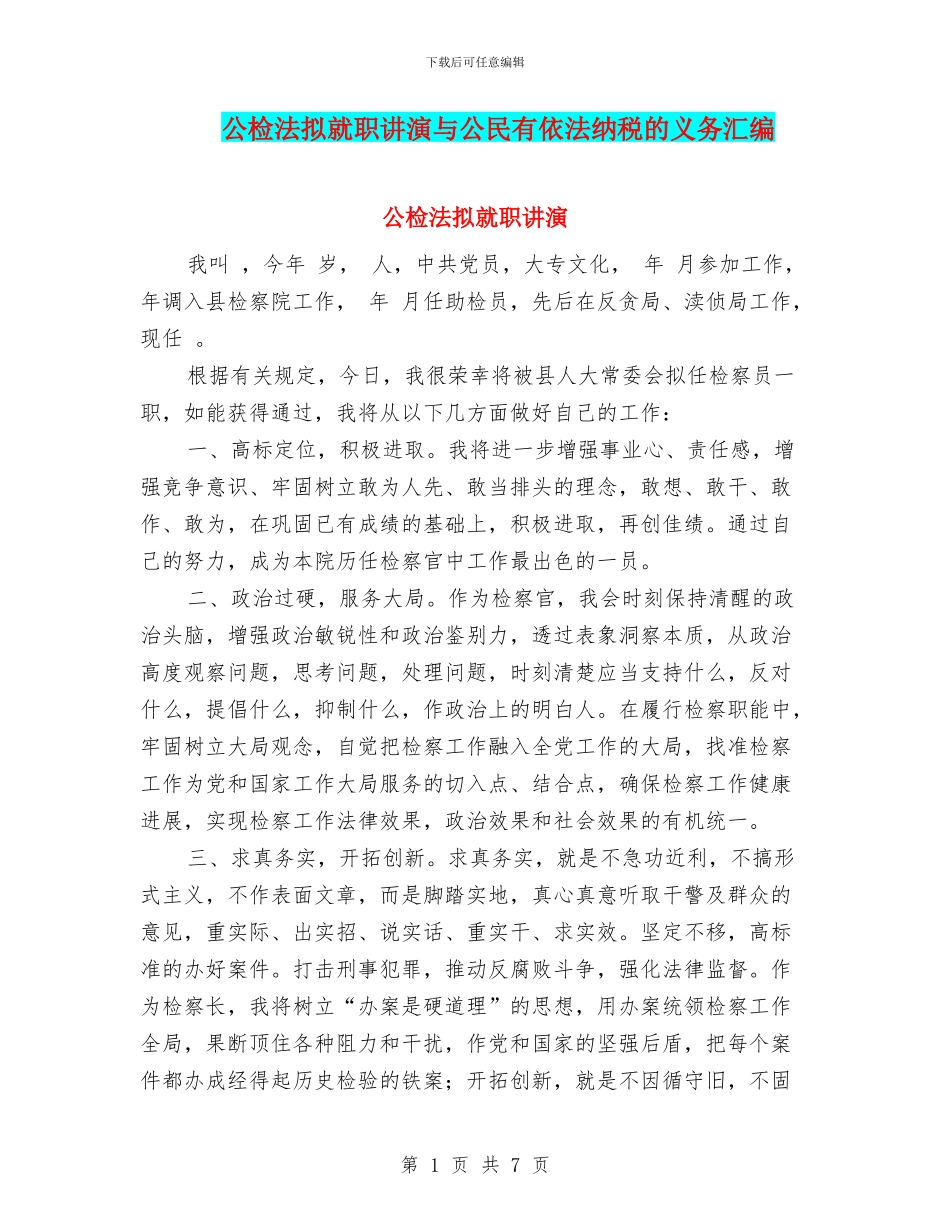 公检法拟就职讲演与公民有依法纳税的义务汇编_第1页