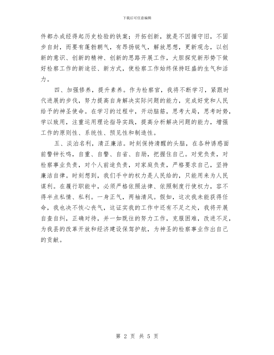 公检法拟就职讲演与公正司法一心为民主题演讲稿汇编_第2页