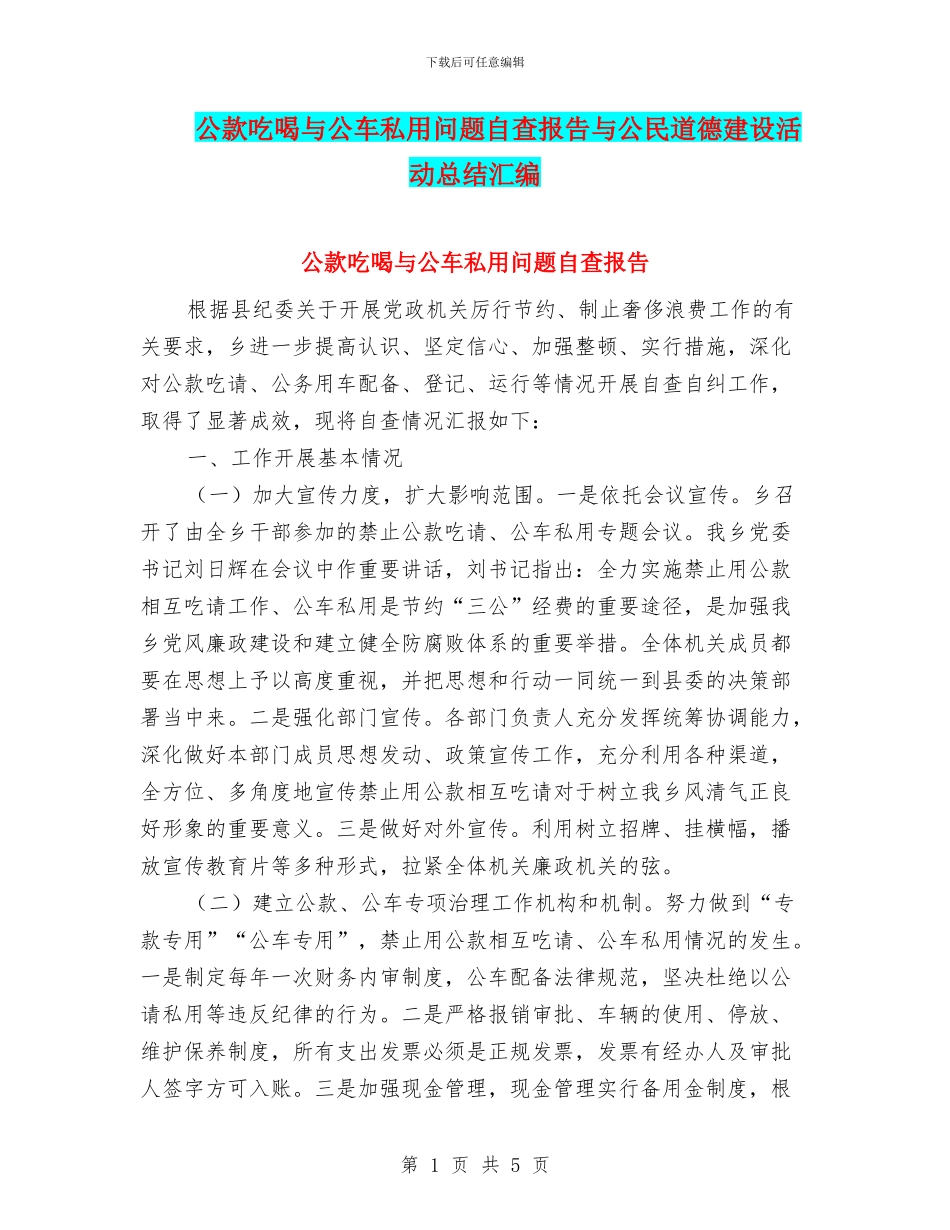 公款吃喝与公车私用问题自查报告与公民道德建设活动总结汇编_第1页