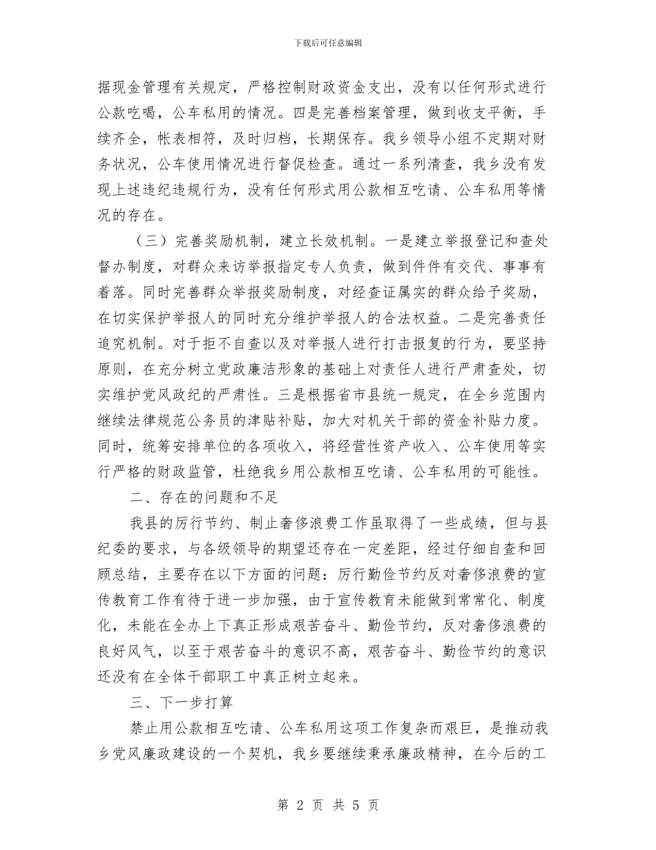 公款吃喝与公车私用问题自查报告与公民道德建设活动总结汇编_第2页