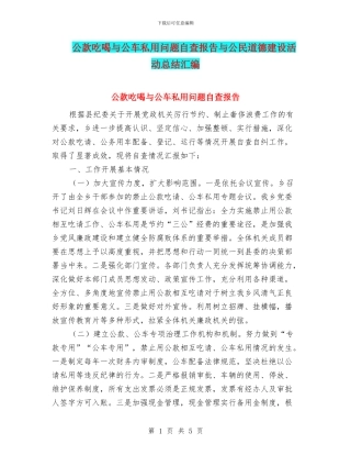 公款吃喝与公车私用问题自查报告与公民道德建设活动总结汇编