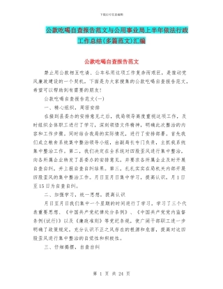 公款吃喝自查报告范文与公用事业局上半年依法行政工作总结汇编