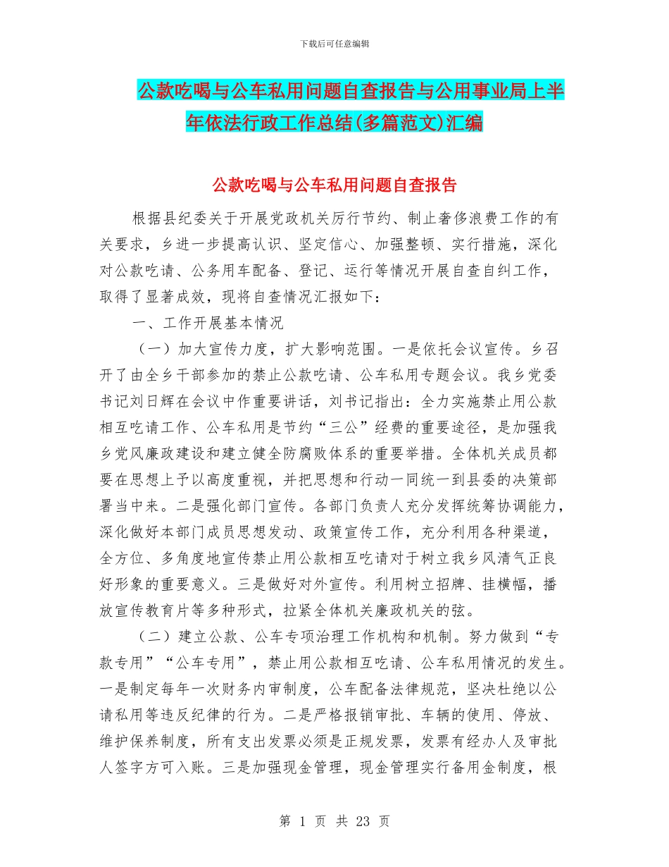 公款吃喝与公车私用问题自查报告与公用事业局上半年依法行政工作总结汇编_第1页