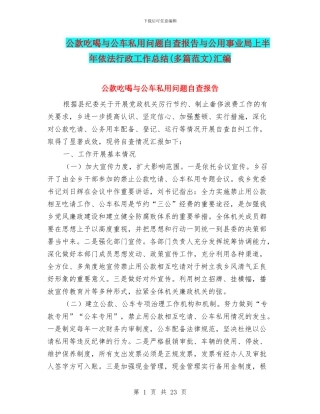 公款吃喝与公车私用问题自查报告与公用事业局上半年依法行政工作总结汇编