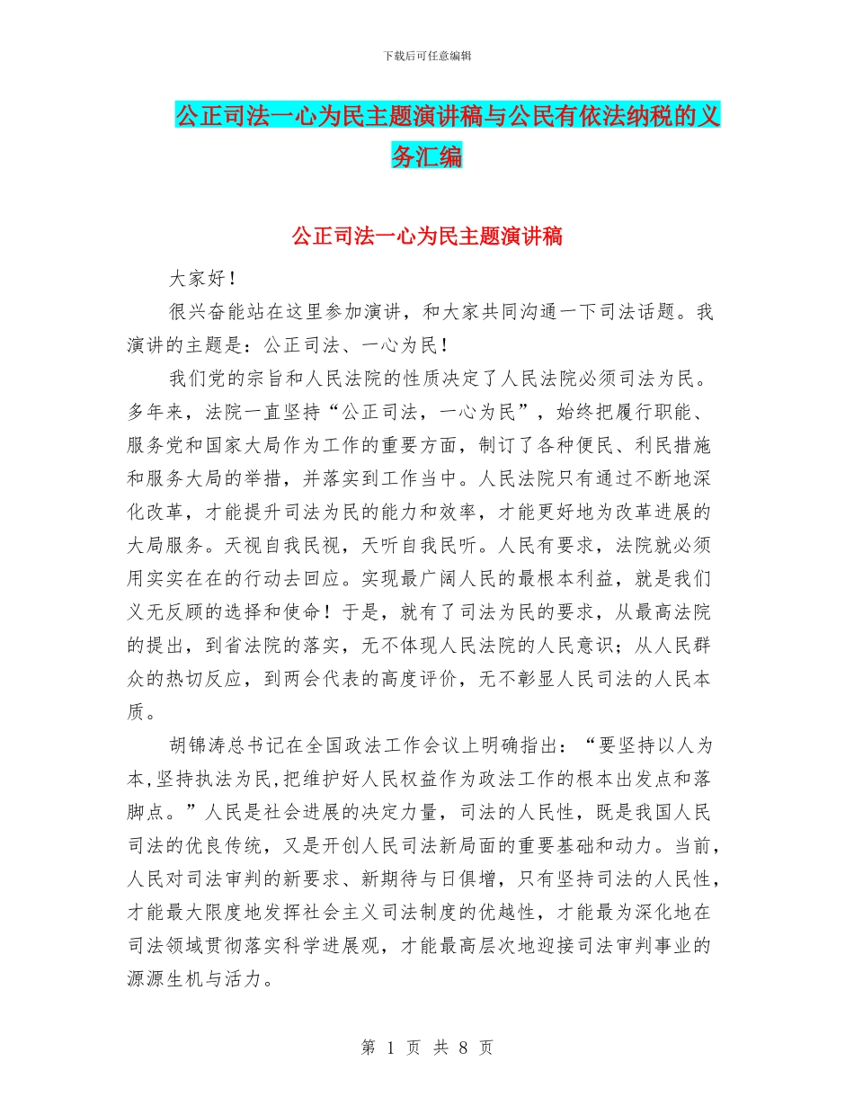 公正司法一心为民主题演讲稿与公民有依法纳税的义务汇编_第1页