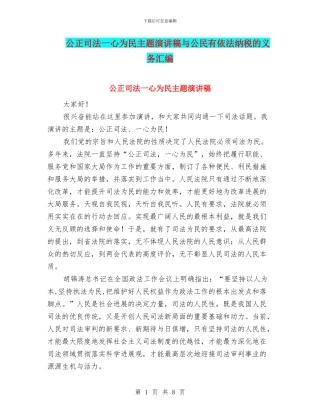 公正司法一心为民主题演讲稿与公民有依法纳税的义务汇编